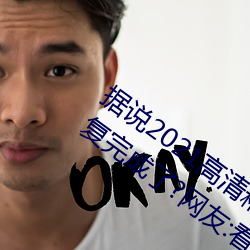 据(jù)说2021高(gāo)清精品卡(kǎ)1卡2卡3乱(luàn)码终于修(xiū)复完(wán)成了(le)?网(wǎng)友(yǒu):看起
