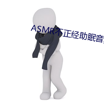 ASMR不正经助眠音频合集免费(fèi)