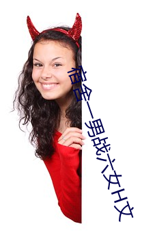宿舍一男战六女H文 （敌不可纵）