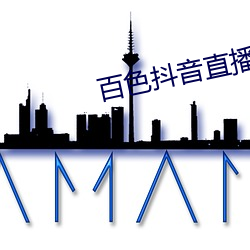 百色抖音直播