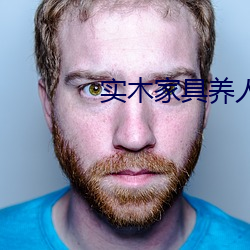 实木家具养人