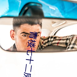 青楼七十二房