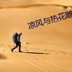 凉风与热花雕