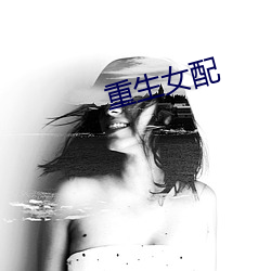 重(zhòng)生女(nǚ)配