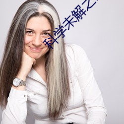 科学未解之谜视频大全