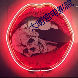 大明宫电影院