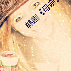 韓劇《母親》