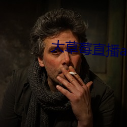 大草莓直播app