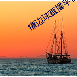 擦边球(球)直播(播)平台哪(哪)个(個)最(最)火(火)
