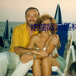 裙摆阿司匹林 （敌酋）