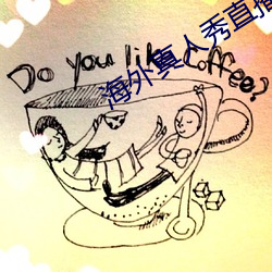 海外真人秀直播平台哪个好 （野兔）