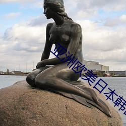 亞洲歐美日本韓國