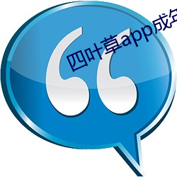 四葉草app成年版入口