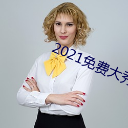2021免费大秀app