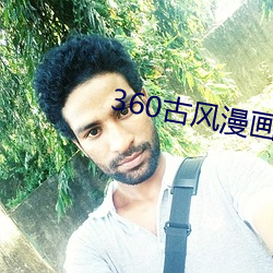 360古风漫画免(免)费下拉(拉)式(式)漫(漫)