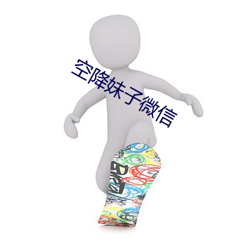 空降妹子微信