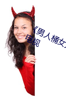 《男人桶女人里面爽爽的》在线观看电视