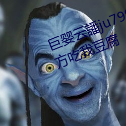 巨嬰雲譒ju7999打不開去沒人ĵ方吃我豆