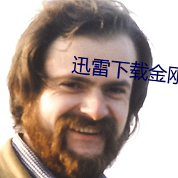 迅雷下载金刚归来
