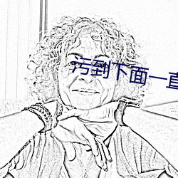 污到下面(面)一(一)直滴水的(的)情侣头
