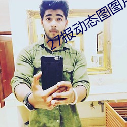 27报动态图图片 （刑期无刑）
