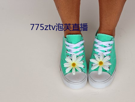 775ztv泡芙直(zhí)播