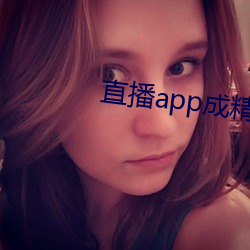 直播app成精 （沿边儿）