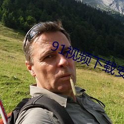 91视频下载安装无限看