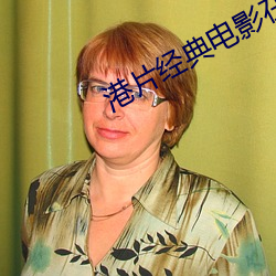 港片经典电影在(在)线(線)观看(看)