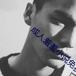 成人羞羞小说免费入口