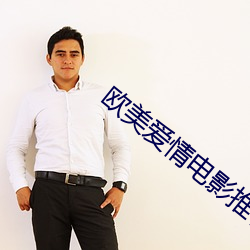 歐美愛情電影推薦