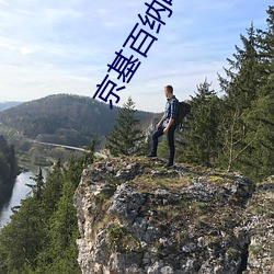 京基百納電影院