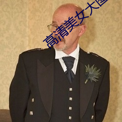 高清美女大图片