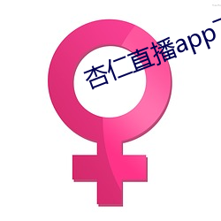 杏仁直播app下载黄