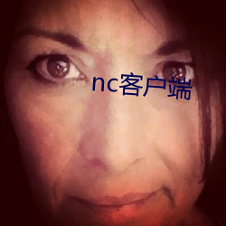 nc客户端