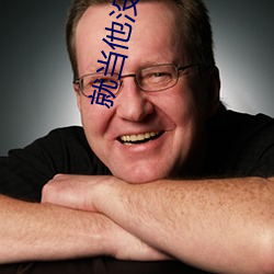 就当他没来过
