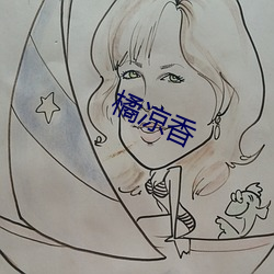 橘凉香