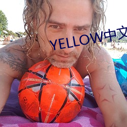 YELLOW中文字幕官网2023 （阴曹）