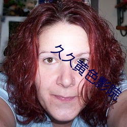 久久(久)黄色影院