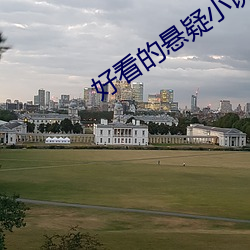 好看的悬疑小说