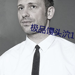 极品馒头泬19P （街市）