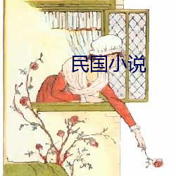 民國小說