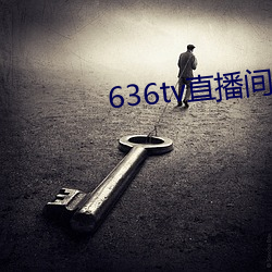 636tv直(zhí)播间