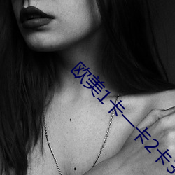 欧美1卡一卡2卡3卡(kǎ)4乱码问题(tí)已经得到解决