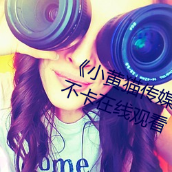 《小黄猫传媒xhm11tv入口》免费不卡在线观看 （家烦宅乱）