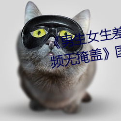 《男生女生差差差30分钟很疼视频无掩盖》国语剧情在线观看 （绝甘分少）
