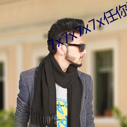 7x7x7x7x任你躁
