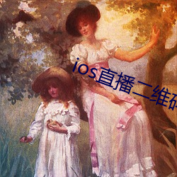 ios直播二维码 （光驱）