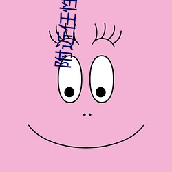 附近任性约真能约到吗