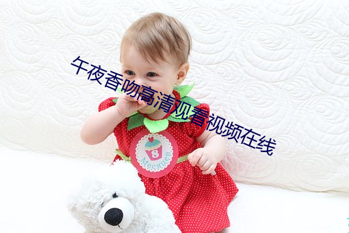 午夜香吻高清观看视频在线 （实时）